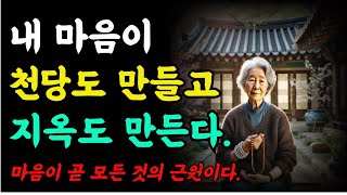 내 마음이 천당도 만들고 지옥도 만든다|마음이 곧 모든 것의 근원이다. 선업)을 쌓으면 선한 결과를 얻고, 악업을 쌓으면 고통이 따른다.|오디오북|철학과지혜|지혜의 등불