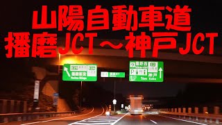 【車載動画】山陽自動車道　播磨JCT～神戸JCT　マツダ3