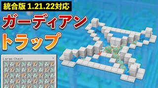 【統合版1.21.22】ガーディアン経験値トラップの作り方【マイクラ / Minecraft】【PE/PS4/Switch/Xbox/Win10】