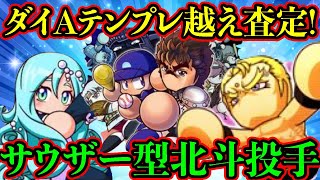 あのダイAコンビ入りテンプレよりも高査定!!サウザー入りの北斗投手で虹特盛り盛り!![パワプロアプリ]