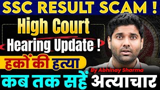 SSC result scam ! HighCourt Order ! Exam System Failure ! सरकारें- Commission - सब चुप |