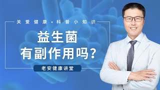 益生菌有副作用吗？（中医养生）【老安谈健康】