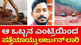 Shiruru landslide|ಪತ್ತೆ ಆಯ್ತು ಅರ್ಜುನ್ ಲಾರಿ|Deiver arjun lorry found in gangavali river|