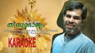 THIRUBHOJYAM || തിരുഭോജ്യം || KARAOKE || BIBIN HEAVENLY VOICE ERUMRLY ||