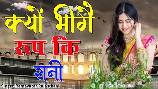 viral DJ song 2023 !! क्यों भीगे रूप की रानी !! Rajasthani song !! सिंगर रामअवतार राजस्थानी