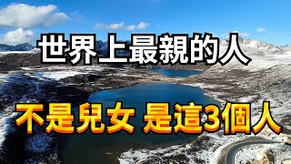 當你老了难以自理，躺在病床時才會明白：世界上最親的，絕不是你的兒女，而是這3個人！【佛學講堂】#晚年 #兒女#智慧 #家庭 #人生