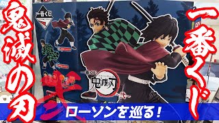 一番くじ鬼滅の刃弐発売！冨岡義勇＆炭治郎のフィギュアを求めて5回制限のローソン巡ってみた