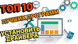 10 Лучших программ для установки и обновления драйверов