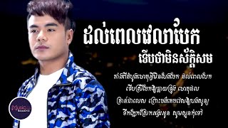 ដល់ពេលវេលាបែកទើបថាមិនស័ក្ដិសម - ឆន សុវណ្ណារាជ [LYRICS VIDEO]