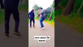 দেখে কেমনে কি করলো #highlights #funny #highlightseveryone #comedyfilms #comedy #comedymovies