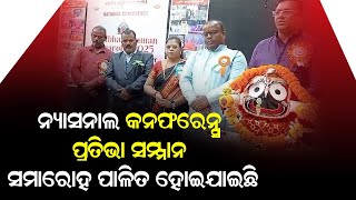 ନ୍ୟାସନାଲ କନଫରେନ୍ସ ପ୍ରତିଭା ସମ୍ମାନ ସମାରୋହ ପାଳିତ ହୋଇଯାଇଛି ||