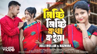 মিষ্টি মিষ্টি কথা কইয়া | Misti misti kotha koiya | Najmira khatun | Jolil Mollah | Bangla gaan 2025