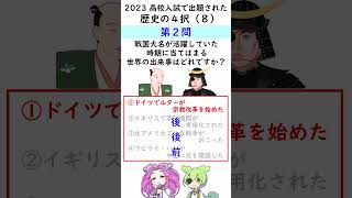 【中学歴史】高校入試に出た！４択の問題(8)　戦国大名が活躍していた時期に当てはまる、世界のできごとはどれですか？