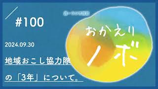 【ラジオ】地域おこし協力隊の最長任期「3年」について思うこと。【おかえりノボ#100】