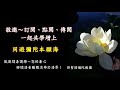 克服五蓋，斷世貪憂，只有覺知而沒有執取__ 淨光法師開示