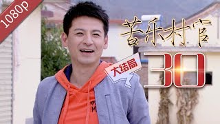 【农村励志】苦乐村官 第30集 未删减1080P【钱泳辰 孙嘉璐  斯琴高娃 刘威】| SINGER VILLAGE OFFICIAL