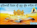 🔴 ਗੁਰਿਆਈ ਦਿਵਸ ਸ਼੍ਰੀ ਗੁਰੂ ਗ੍ਰੰਥ ਸਾਹਿਬ ਜੀ