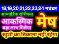 मेष राशि 18,19,20,21,22,23,24 नवंबर 2024 | साप्ताहिक राशिफल | Mesh Weekly Rashifal | Aries Weekly