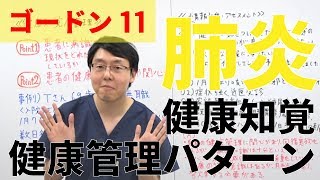 【看護過程】 ゴードン11 肺炎  健康知覚健康管理パターン