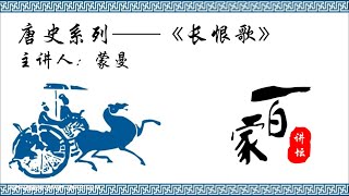 唐史系列《长恨歌》17_开元盛世07：牛刀小试－蒙曼