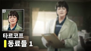 🏖️ 테라피스트 : 동료들 파트1 [ 시신 찾기 ] - 타르코프 퀘스트 공략 Colleagues - Part 1