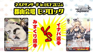 【松井五段 実況】ネオスタンダード in BCF2024 郡山会場 Bブロック 決勝【ヴァイスシュヴァルツ】