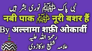 Nabi Paak ﷺNoori Bashar Hain  Taqreer Allama Shafi okarvi رحمۃاللہ علیہ Sunni Beliefs And Masail