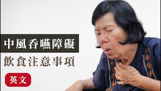 中風吞嚥障礙飲食注意事項-英文