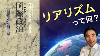 【国際関係論】リアリズムって何？（ハンス・モーゲンソーの「国際政治」）