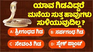 ಸಾಮಾನ್ಯ ಜ್ಞಾನ ರಸಪ್ರಶ್ನೆ! General knowlege quiz for students! gk study kannada! 6 Minute Kannada