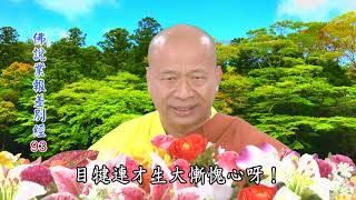 法王講堂-佛說業報差別經華語 0093