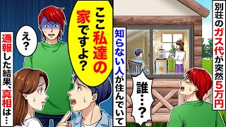 【スカッと】別荘のガス代が突然５万円に。見知らぬ人に住まわれていた→見知らぬ人「ここ私たちの家ですよ？」【スカッとする話】【アニメ】【漫画】