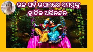 ରଜପର୍ବ ଉପଲକ୍ଷେ ମୋ ତରଫରୁ ସମସ୍ତଙ୍କୁ ଅନେକ ଅନେକ ଶୁଭେଚ୍ଛା ଓ ଶୁଭକାମନା /ଜୟ ଜଗନ୍ନାଥ