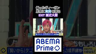 偏ったヴィーガン思想に貧困を語るEXIT兼近大樹 #abema #兼近大樹 #ヴィーガン