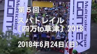 スパトレイル 〔四万to草津〕2018 スタートシーン