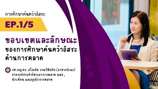 ขอบเขตและลักษณะของการศึกษาค้นคว้าอิสระด้านการตลาด (EP.1/5)