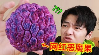 新一代“网红奇葩水果”来袭！真不是纯纯的智商税吗？？？