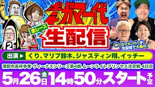 【ボートガマ一代 生配信】＜ボートレース蒲郡 1R～12R＞くり、マリブ鈴木、ジャスティン翔、イッチー