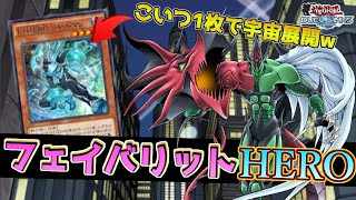 〖最強のローズワクチン〗“フェイバリットHERO”＝現環境の答え【遊戯王デュエルリンクス】Yu-Gi-Oh Duel Links