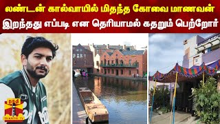 லண்டன் கால்வாயில் மிதந்த கோவை மாணவன்..இறந்தது எப்படி என தெரியாமல் கதறும் பெற்றோர் | London canal