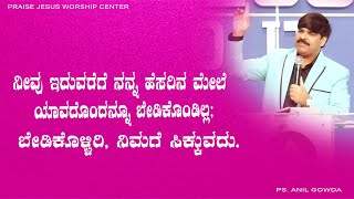 ನೀವು ಇದುವರೆಗೆ ನನ್ನ ಹೆಸರಿನ ಮೇಲೆ ಯಾವದೊಂದನ್ನೂ ಬೇಡಿಕೊಂಡಿಲ್ಲ ;ಬೇಡಿಕೊಳ್ಳಿರಿ ನಿಮಗೆ ಸಿಕ್ಕುವದು .