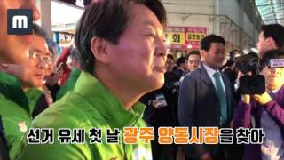 국민의당 안철수 후보 광주 유세