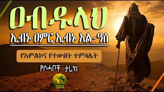 ዐብዱላህ ኢብኑ ዓምር ኢብኑ አል ዓስ || የሶሃቦች ታሪክ ||  @ElafTubeSIRA || حياة الصحابة