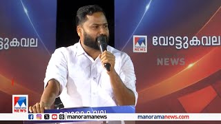 ‘ചേട്ടാ..പാട്ട് പാടുന്നതില്‍ പ്രശ്നമുണ്ടെന്ന് ഒരുത്തന്‍ സൂചിപ്പിച്ചു ’ ​|Vote Kavala |Alathur