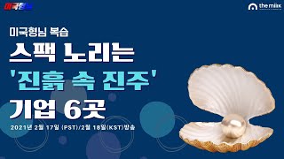 올해도 뜨거운 스팩, 미국형님이 픽한 유망주는? [미국형님 복습] 2021.2.17(서부시간)