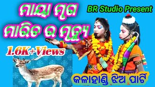 ମାୟା ମୃଗ ମାରିଚ ର ମୃତ୍ୟୁ//Maya Mruga Maricha Mrutyu//Mixchar Ram Lila, KALAHANDI