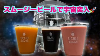 【スムージーIPA!?】うちゅうブルーイングはビールのテーマパークでした