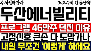 [두산에너빌리티 주가 조교수] 프로그램 46만주 던진 진짜 이유! 고점신호 큰손 다 도망가나!? 내일 무조건 '이렇게' 하세요