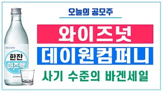 [오늘의 공모주] 와이즈넛 VS 데이원컴퍼니 (사기 수준의 바겐세일)