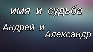 Мужские имена. Андрей и Александр